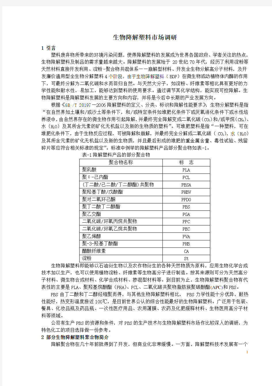 生物降解塑料市场调研