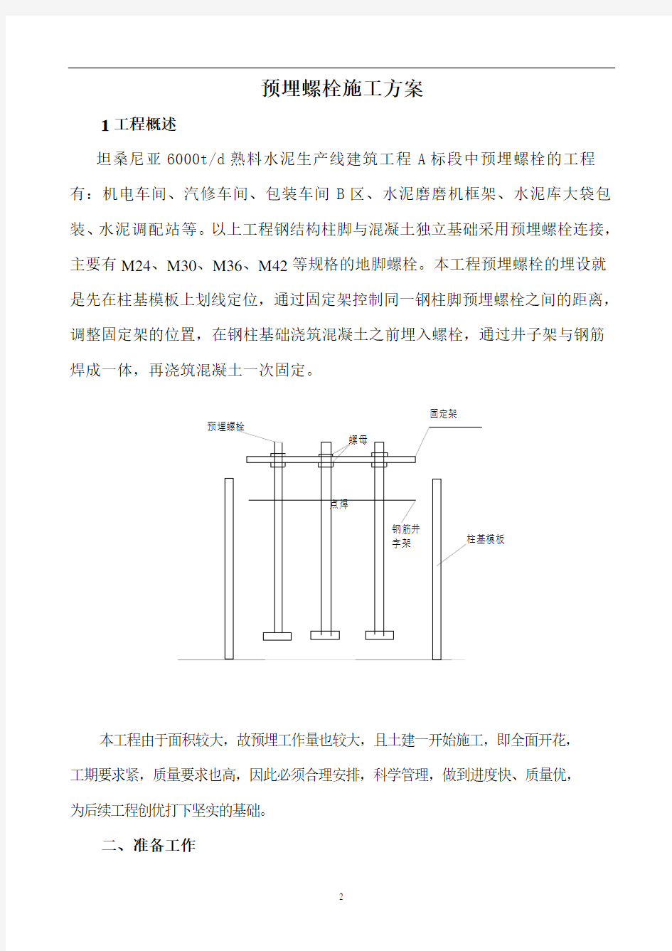 预埋螺栓施工方案(终稿).