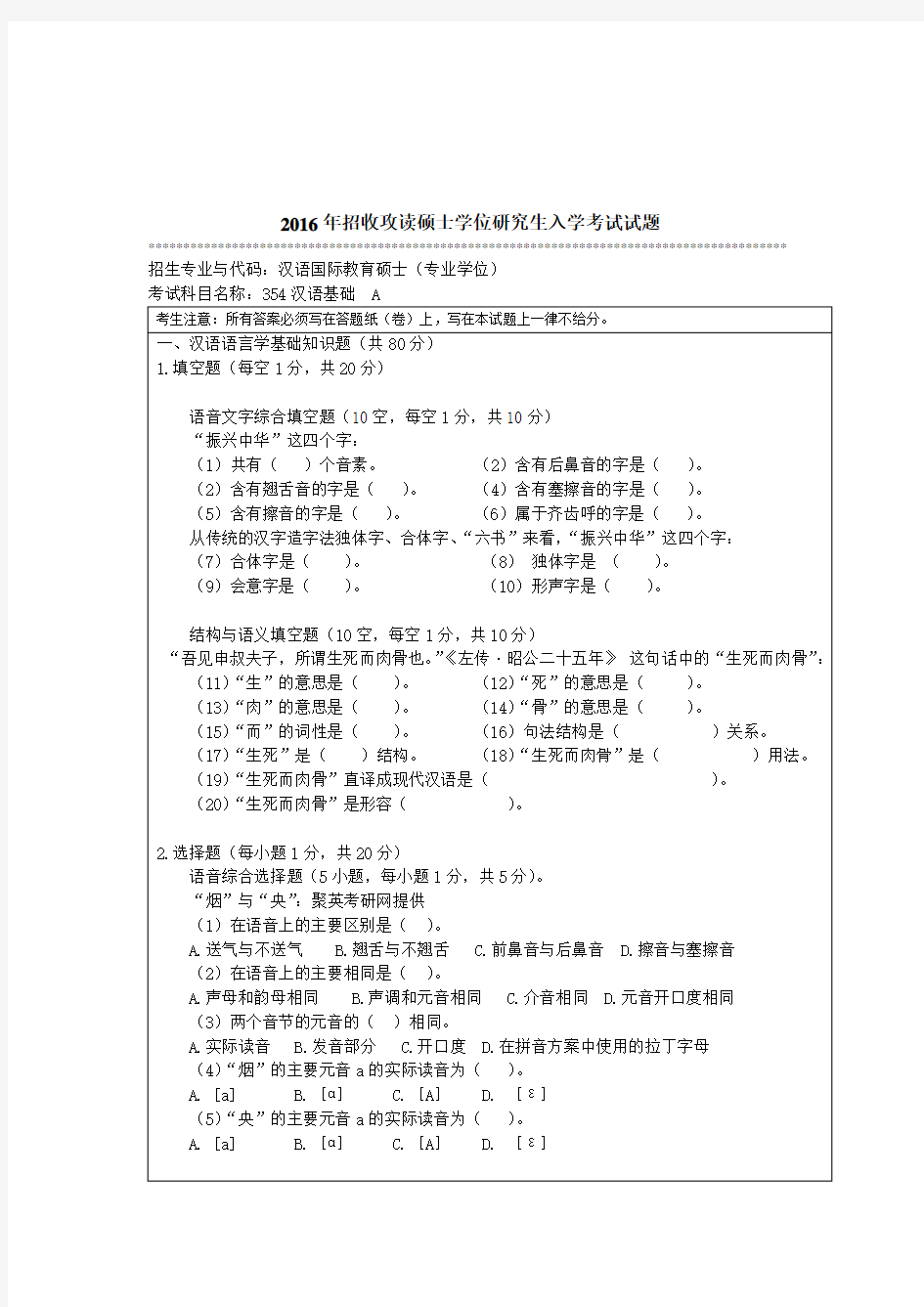 暨南大学354汉语基础