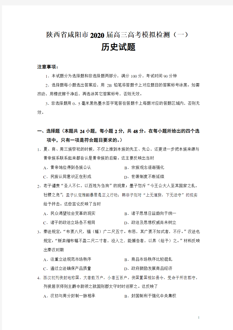 陕西省咸阳市2020届高三第一次高考模拟检测历史试题