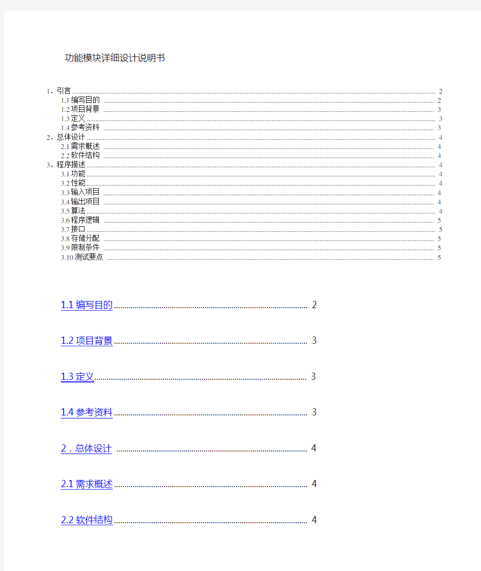 软件开发功能模块详细设计