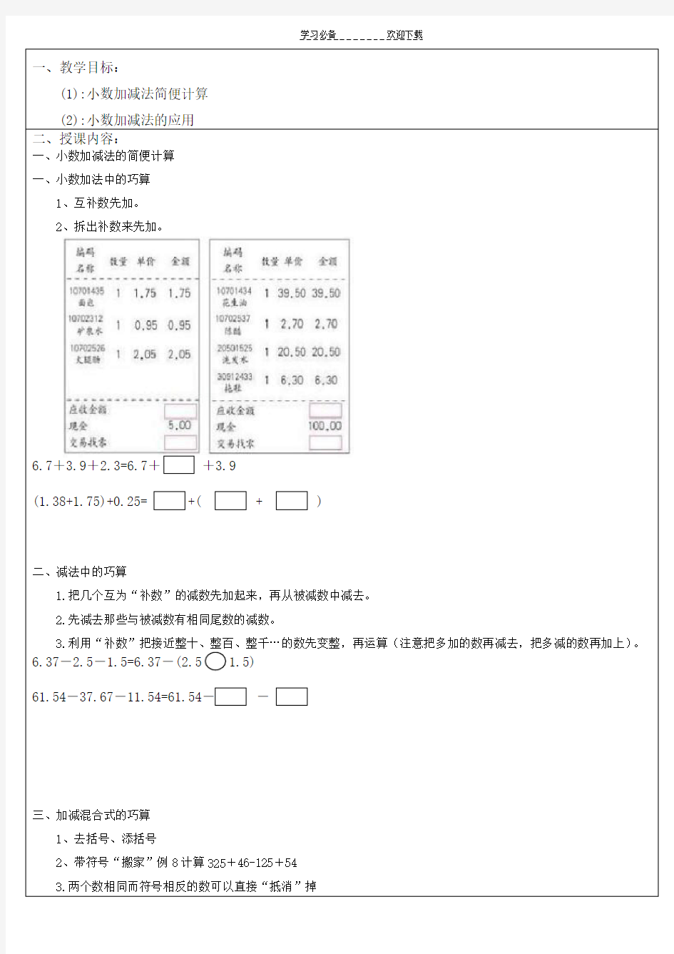 小数加减法的简便计算教案