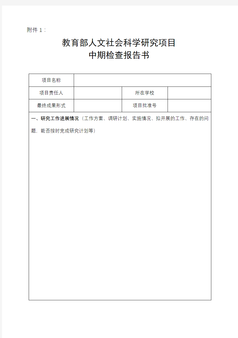 教育部人文社会科学研究项目中期检查报告书【模板】