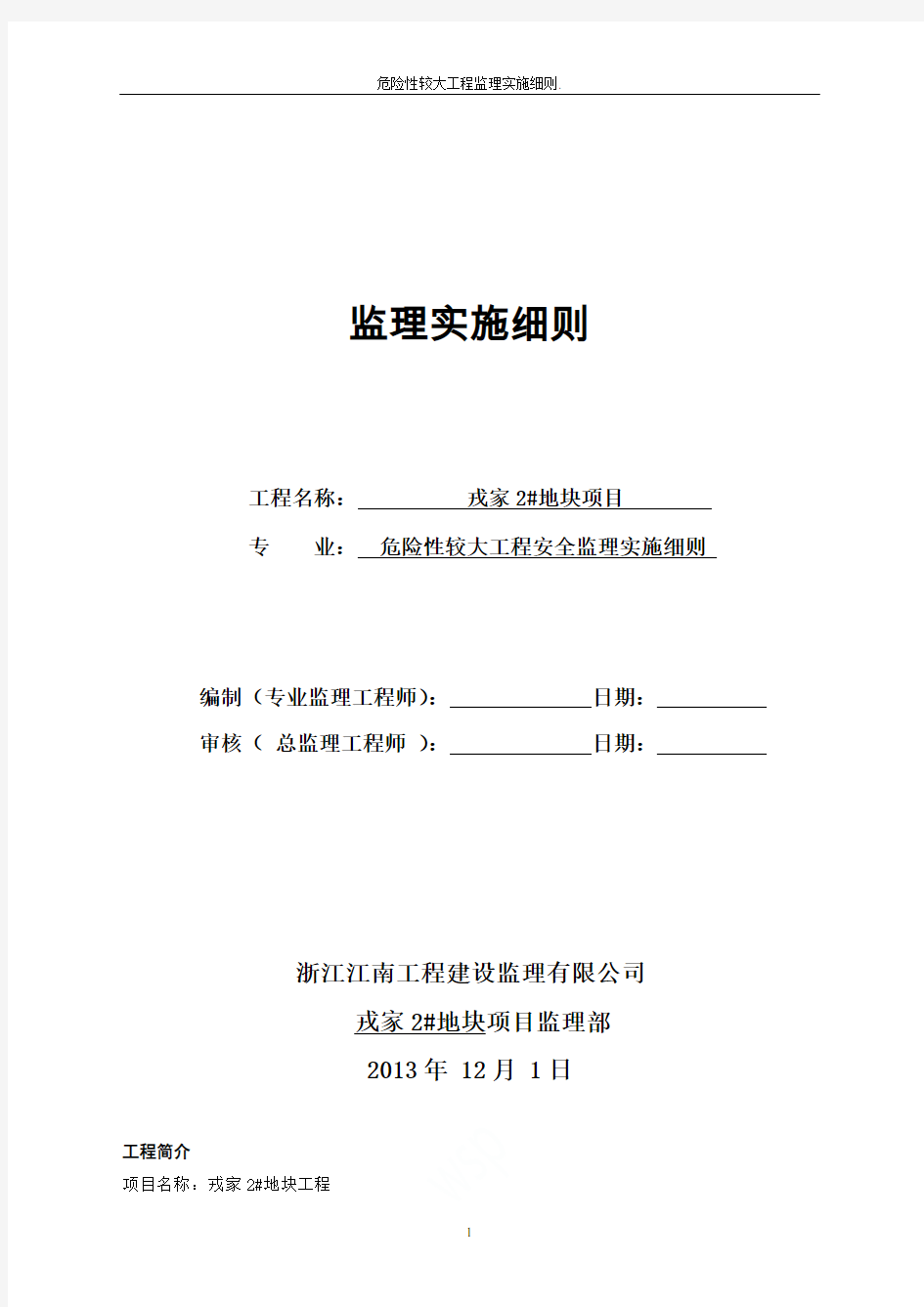 危险性较大工程监理实施细则.