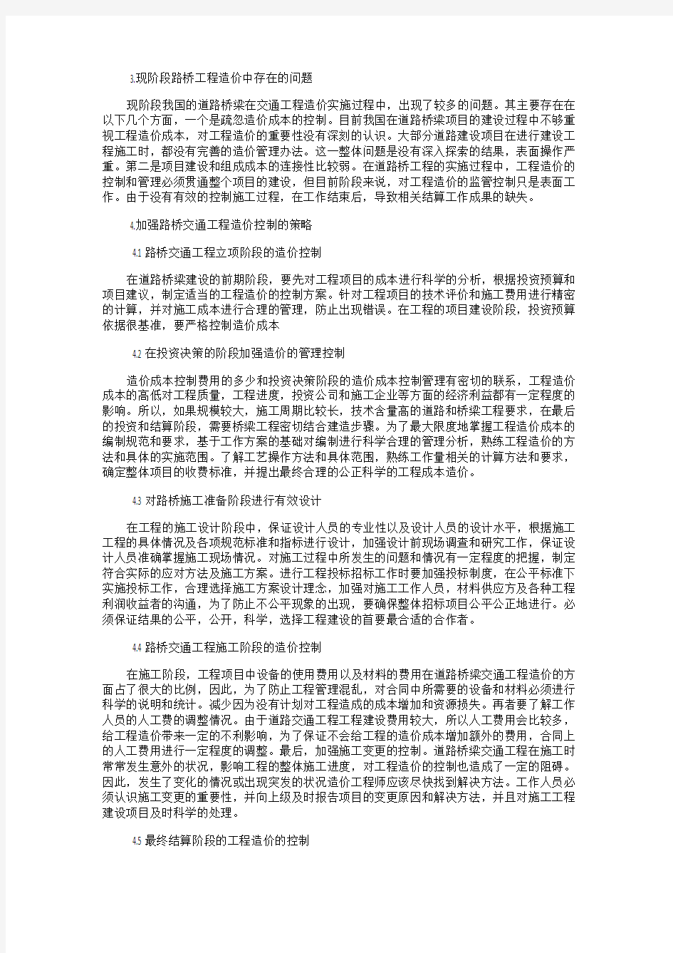 加强路桥交通工程造价控制的策略