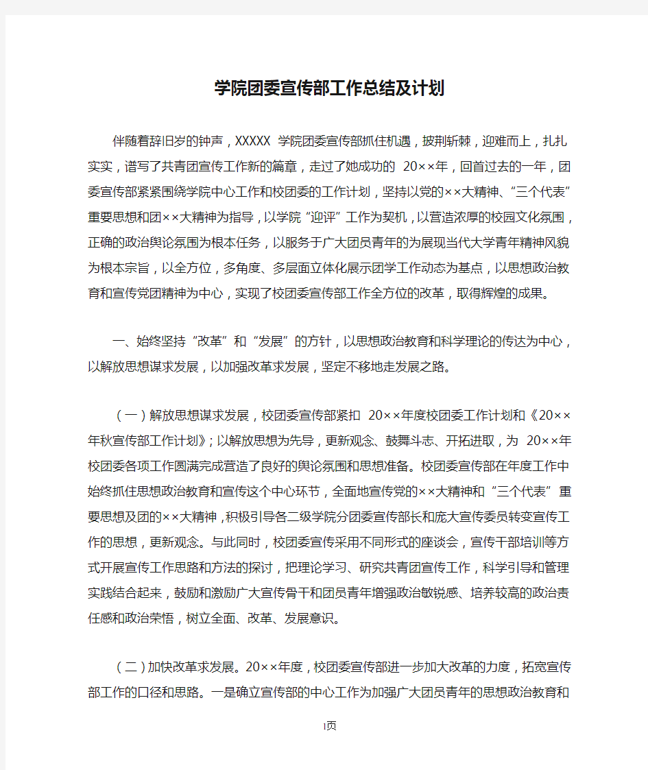 学院团委宣传部工作总结及计划