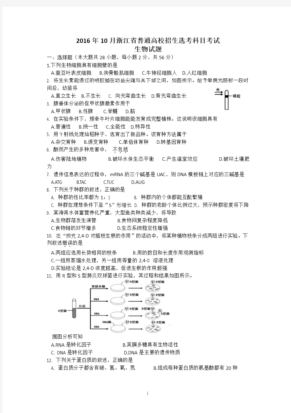 2016年10月浙江选考生物试题完整版(含答案)