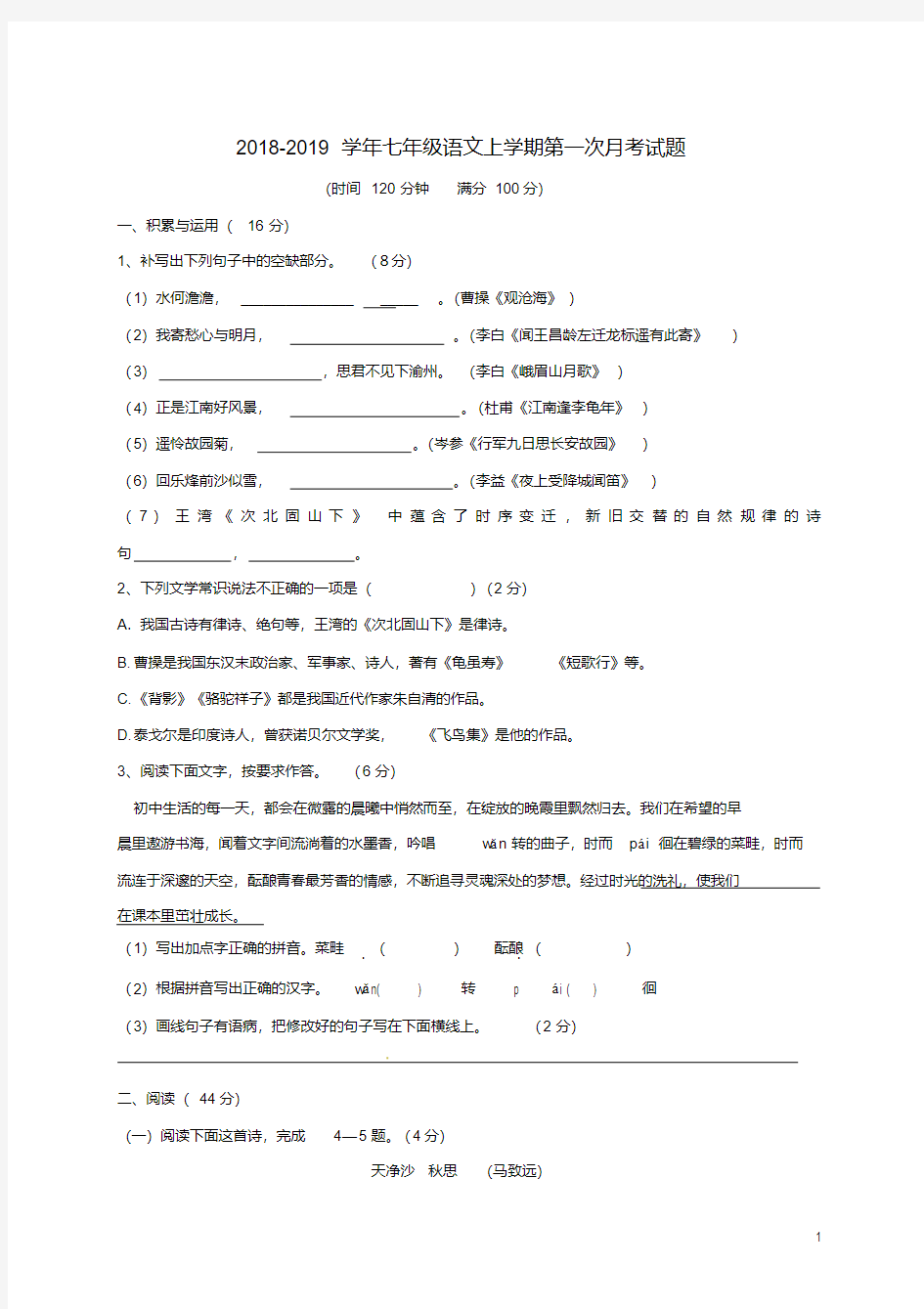 2018年人教部编版七年级语文上册第一次月考测试卷及答案