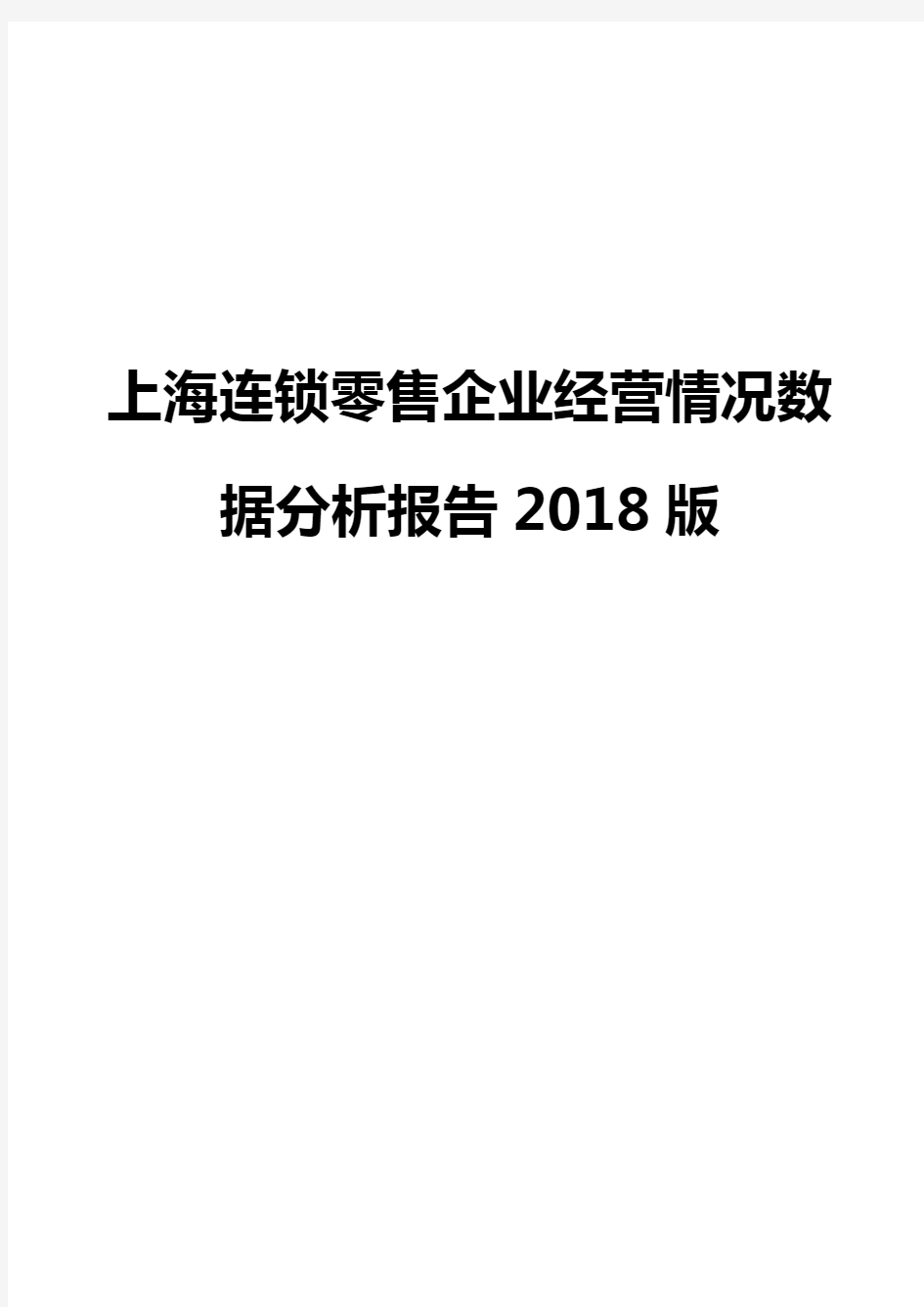 上海连锁零售企业经营情况数据分析报告2018版