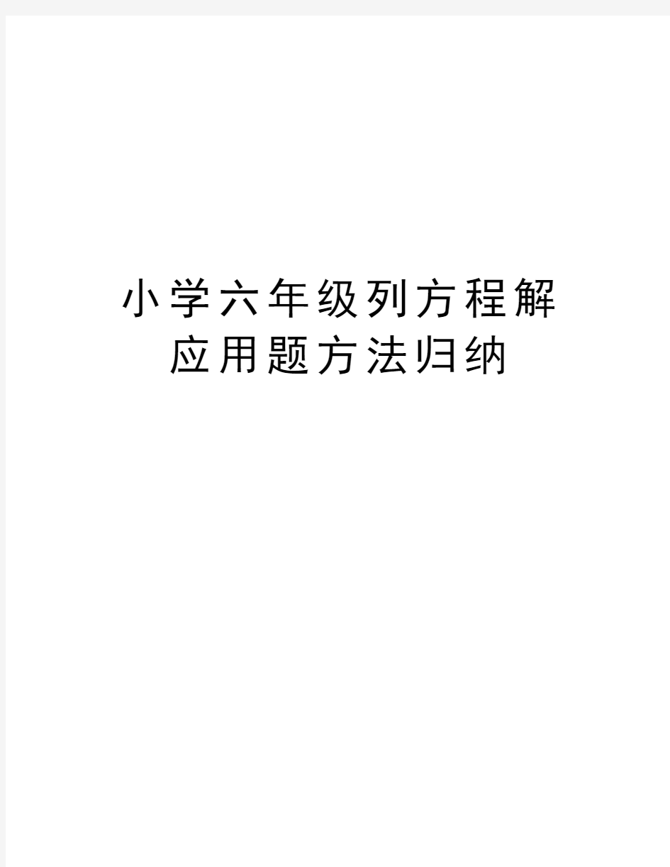 小学六年级列方程解应用题方法归纳复习课程