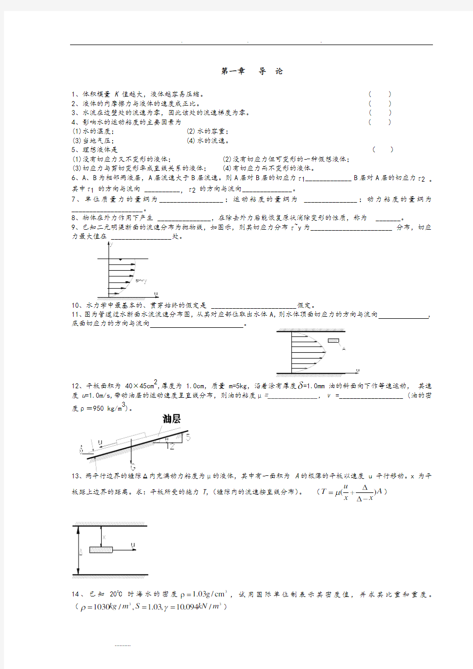 武汉大学水力学复习试题和答案