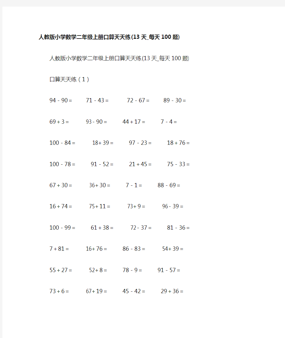 人教版小学数学二年级上册口算天天练(13天-每天100题)