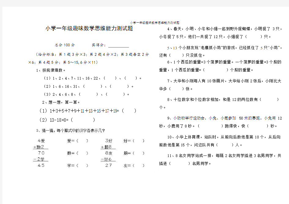 小学一年级趣味数学思维能力测试题