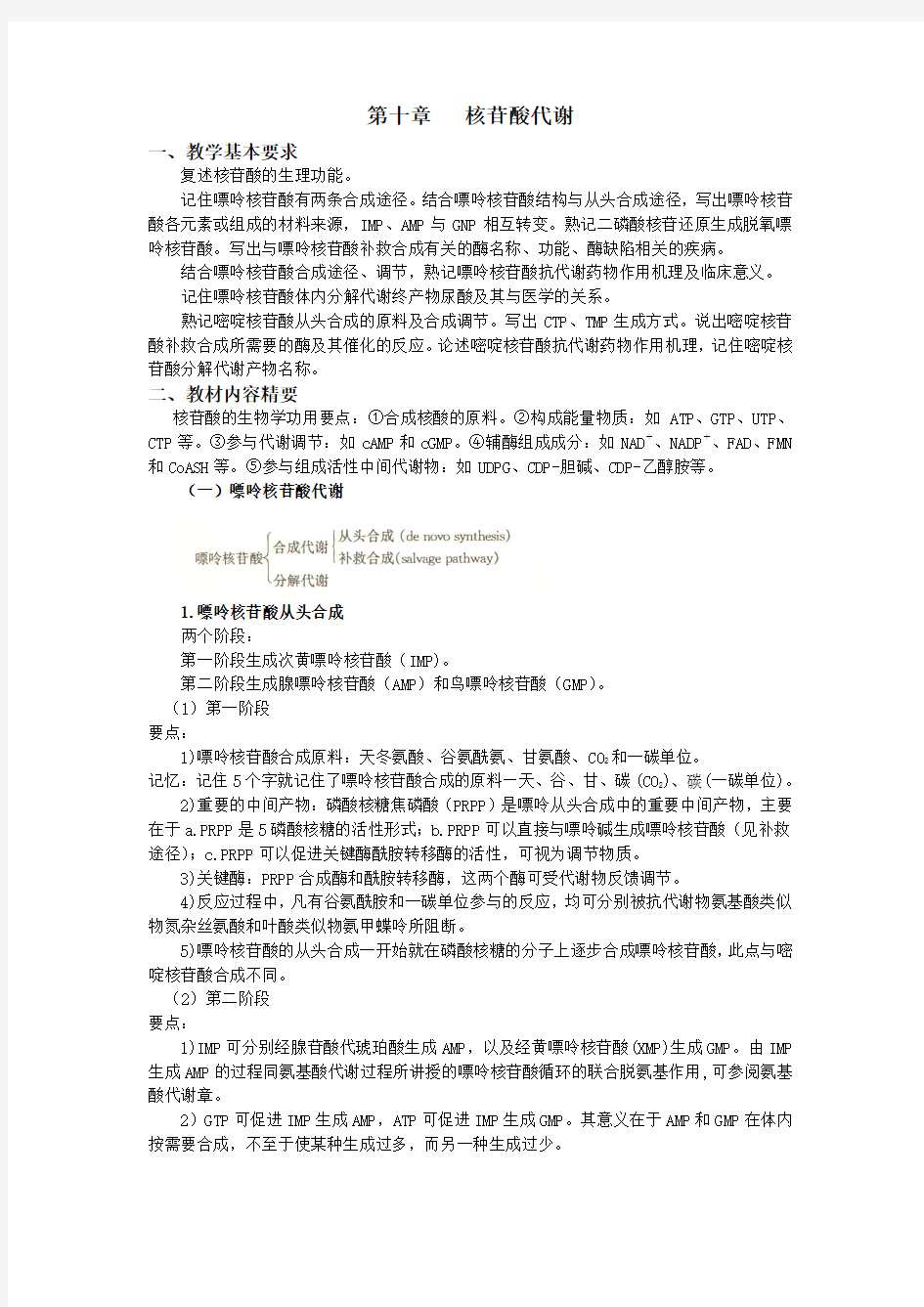 第十章核苷酸代谢