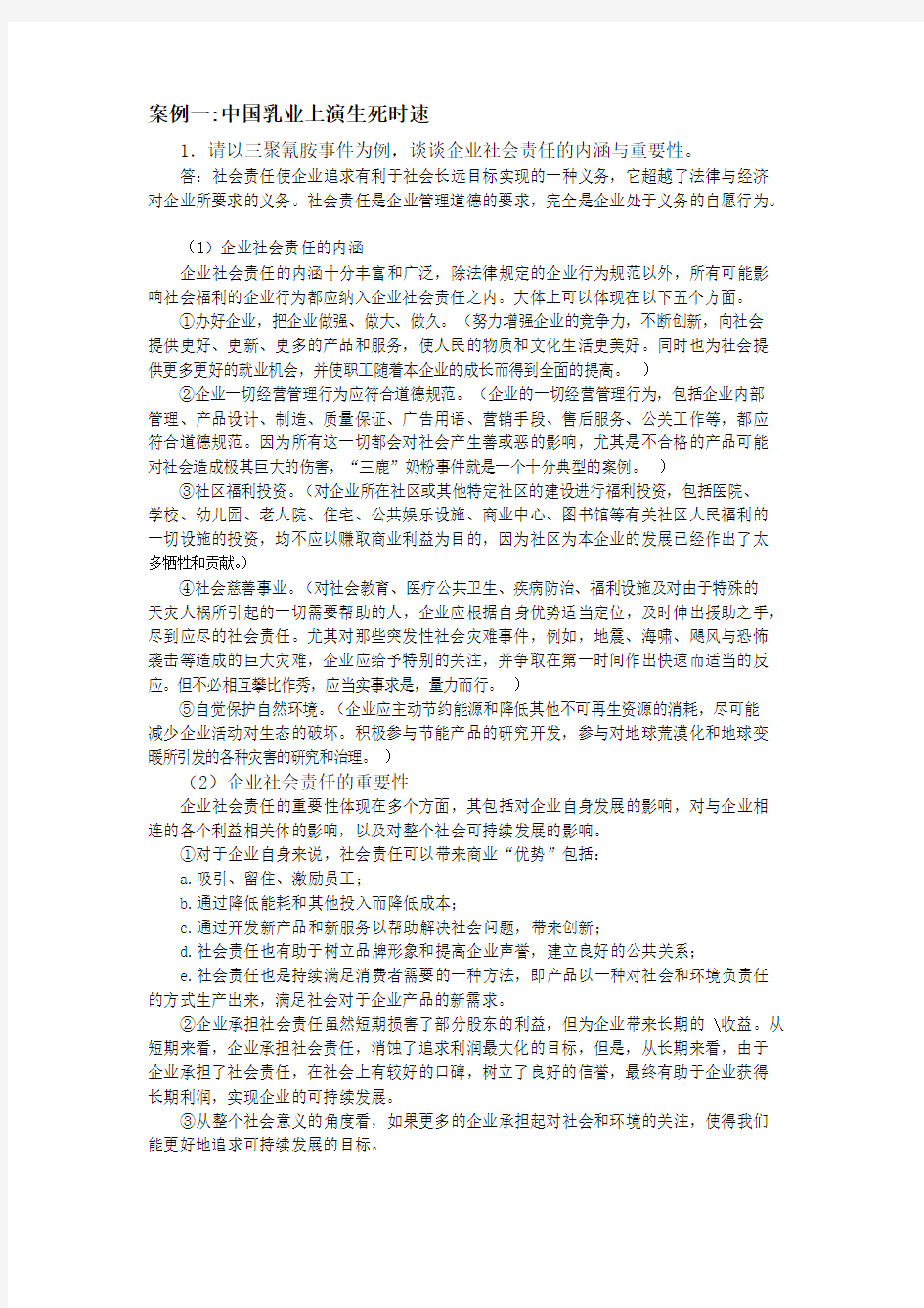 周三多管理学第三版课后案例分析题答案