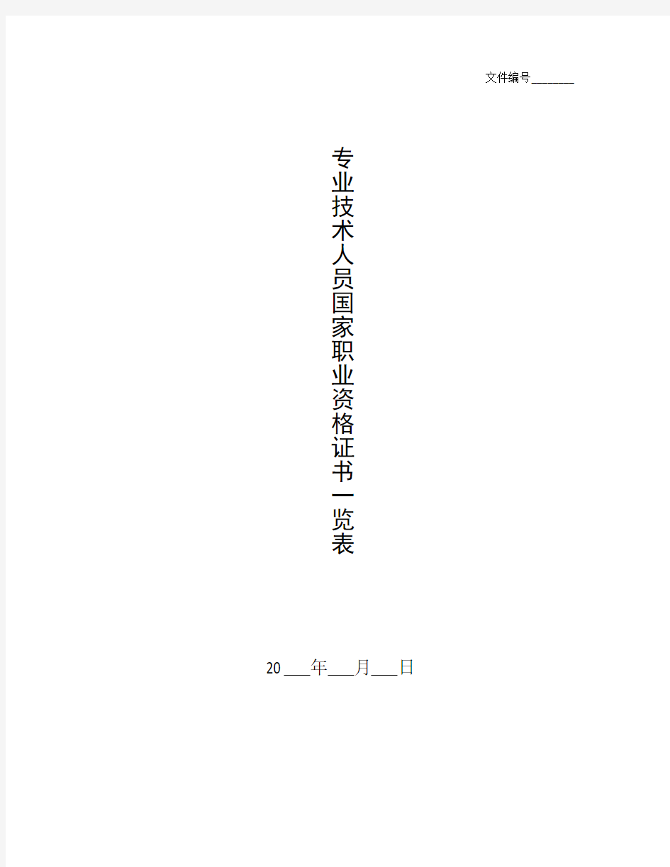 全国专业技术人员资格考试_整理专业技术人员国家职业资格证书一览表