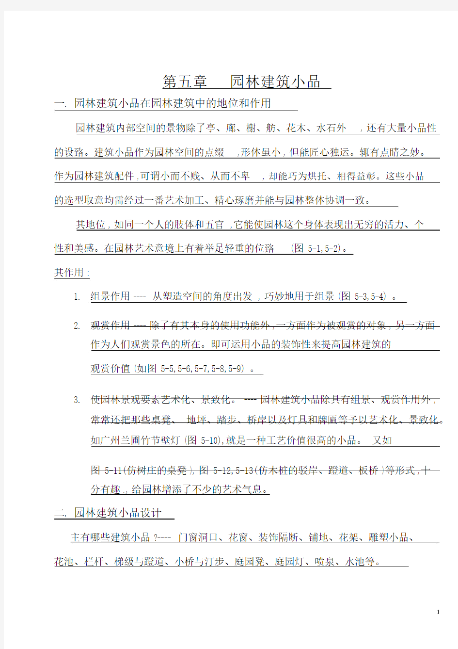 第五章园林建筑小品.docx