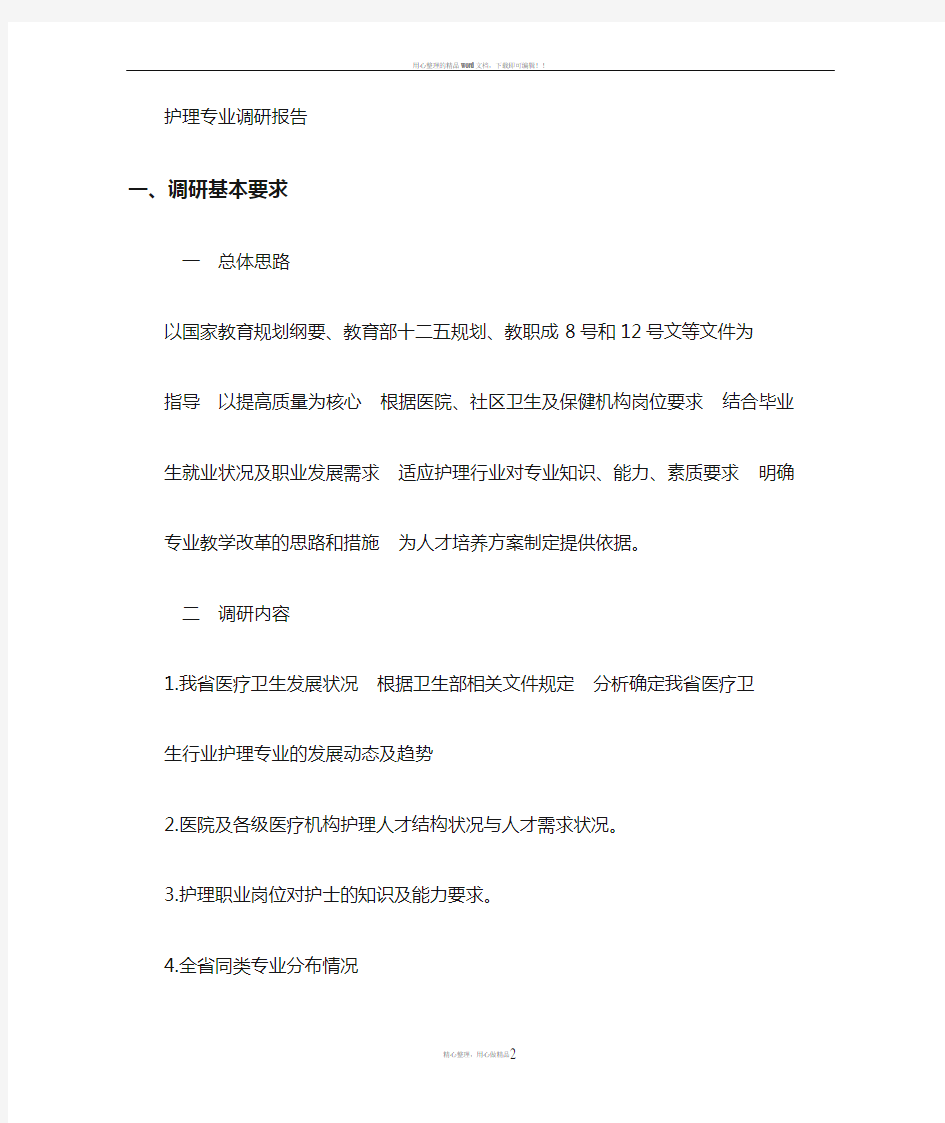 护理专业调研报告