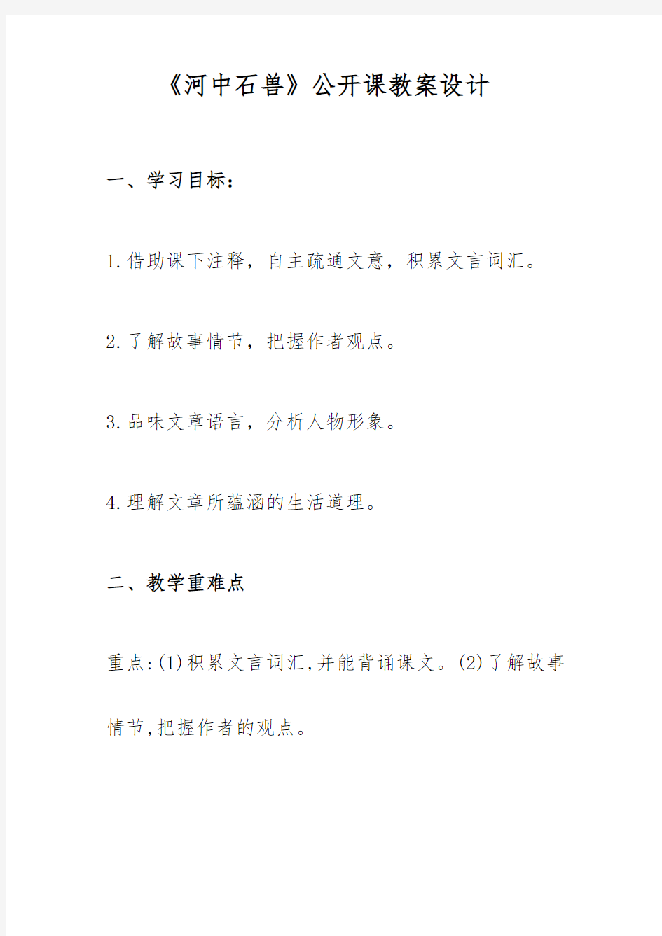 《河中石兽》公开课教案设计