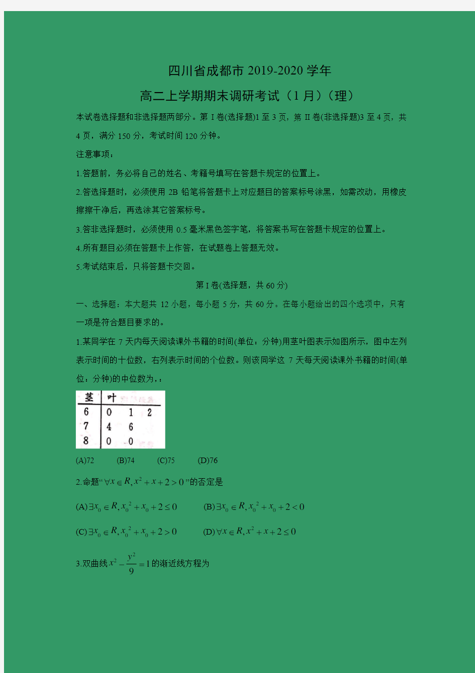 【数学】四川省成都市2019-2020学年高二上学期期末调研考试(1月) (理)