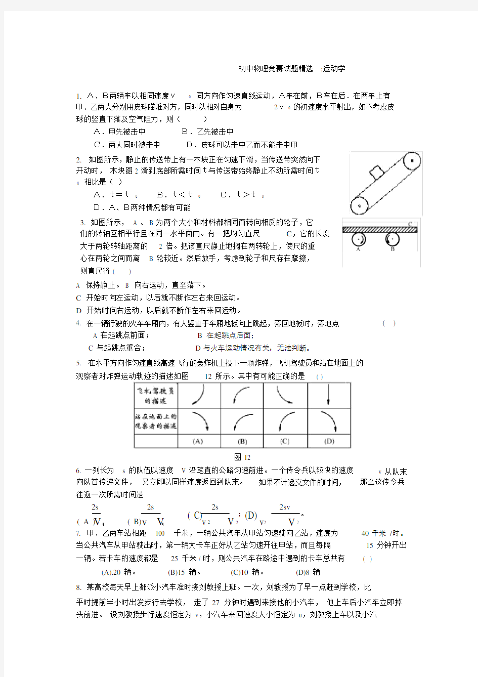 (完整)初中物理竞赛试题精选运动学.doc