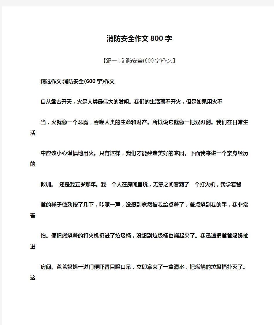 消防安全作文800字