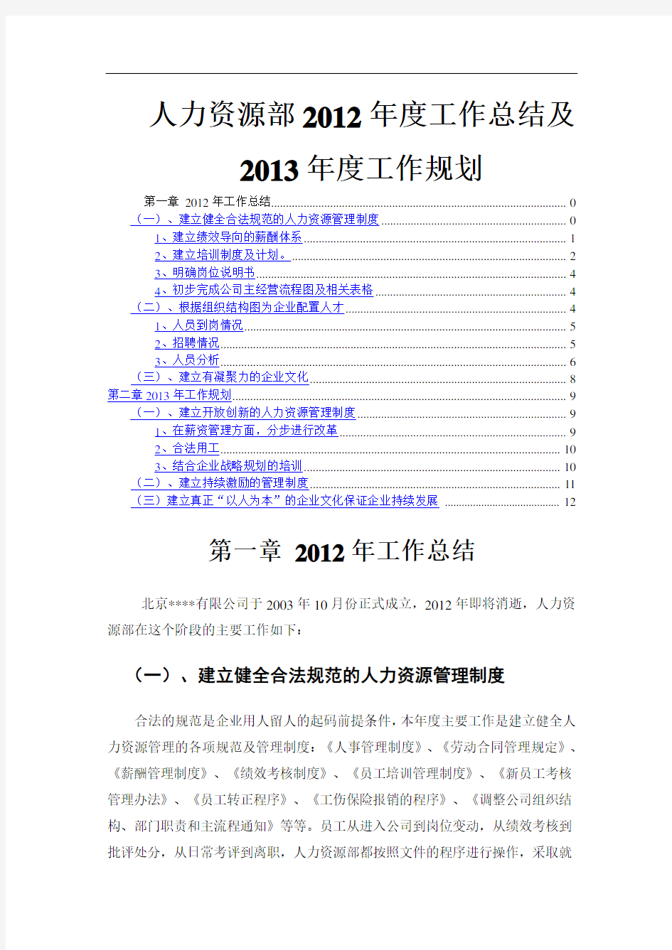 人力资源部年度工作总结及规划