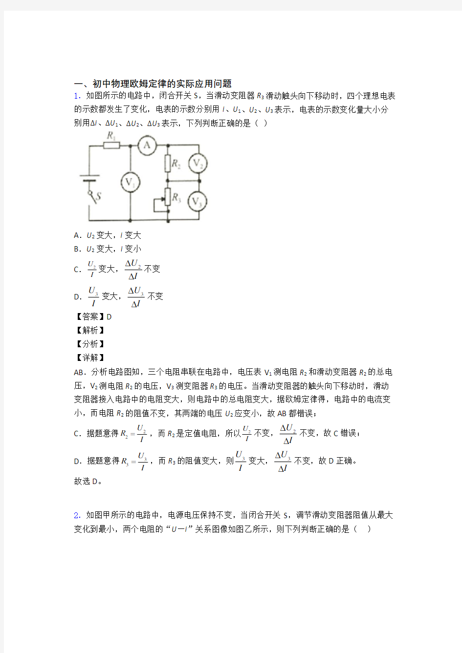 物理欧姆定律的专项培优练习题(含答案)