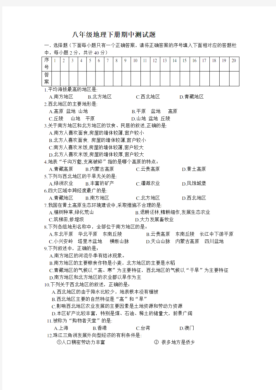 商务星球版八年级下册地理期中测试题