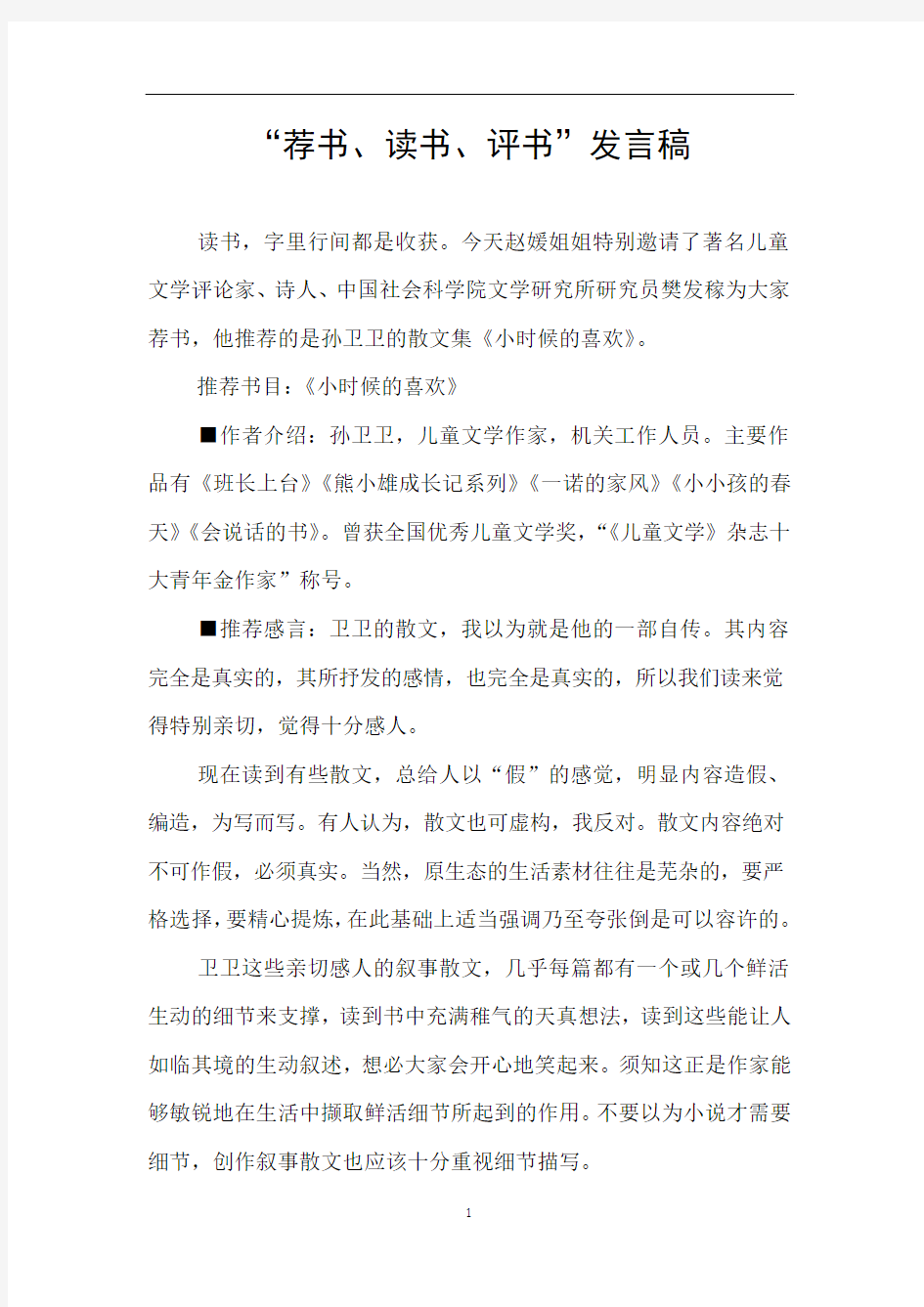 “荐书、读书、评书”发言稿