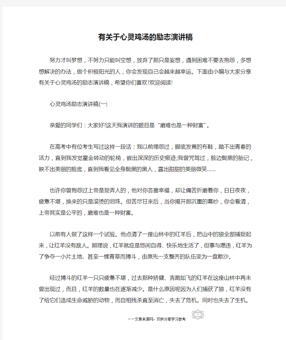 有关于心灵鸡汤的励志演讲稿