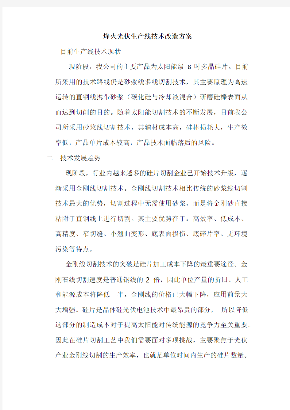 金刚线切割线技术改造方案