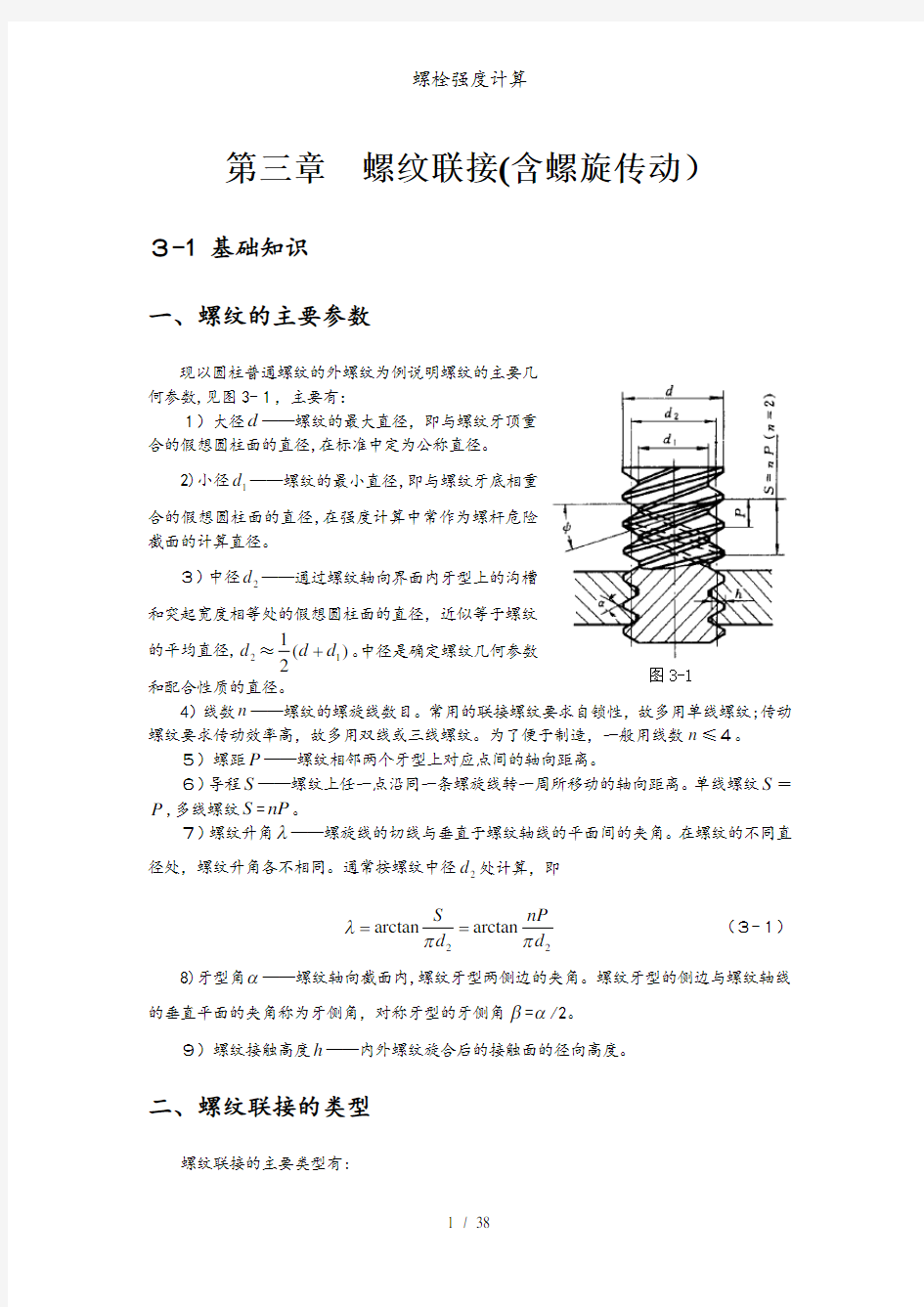 螺栓强度计算