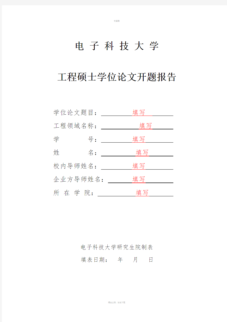 电子科技大学开题报告-模板