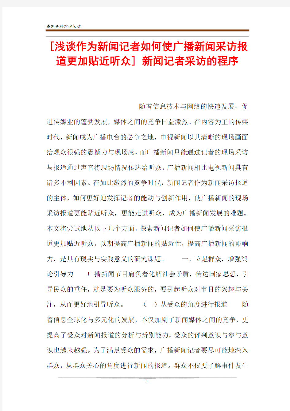 [浅谈作为新闻记者如何使广播新闻采访报道更加贴近听众] 新闻记者采访的程序