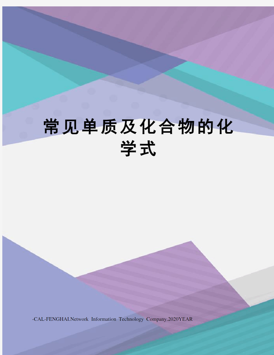 常见单质及化合物的化学式