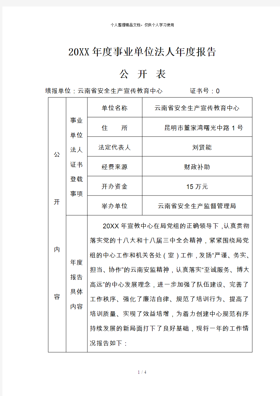 年度事业单位法人年度报告