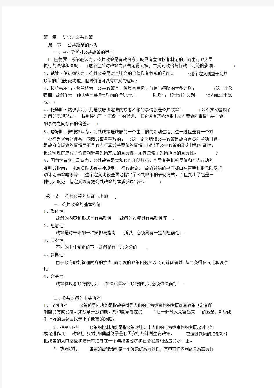 (完整版)公共政策分析陈庆云(整理).doc