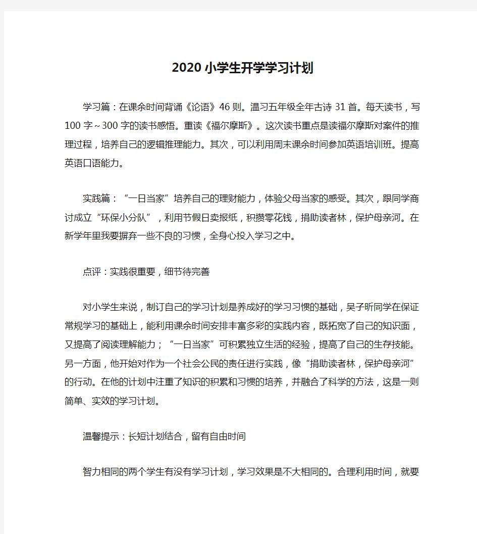 2020小学生开学学习计划