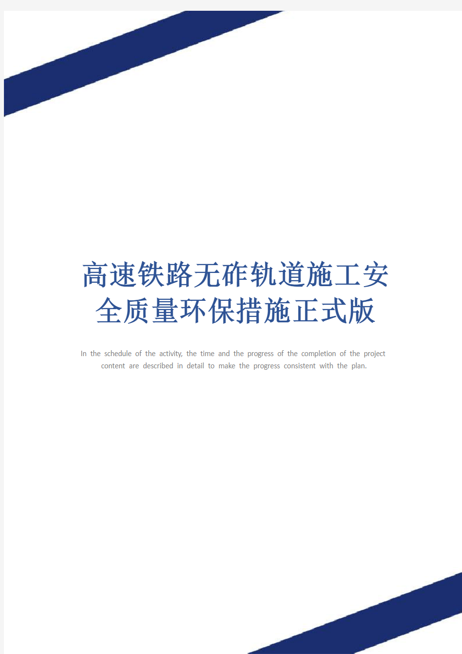 高速铁路无砟轨道施工安全质量环保措施正式版