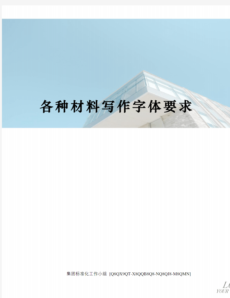 各种材料写作字体要求