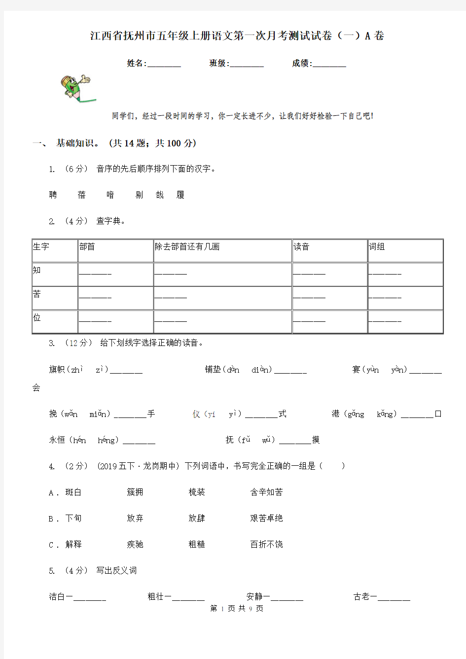 江西省抚州市五年级上册语文第一次月考测试试卷(一)A卷
