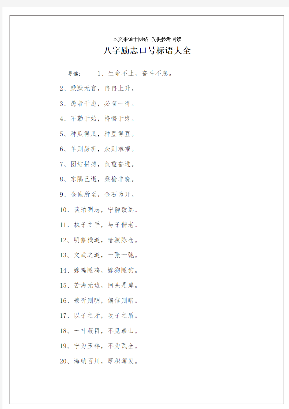 八字励志口号标语大全