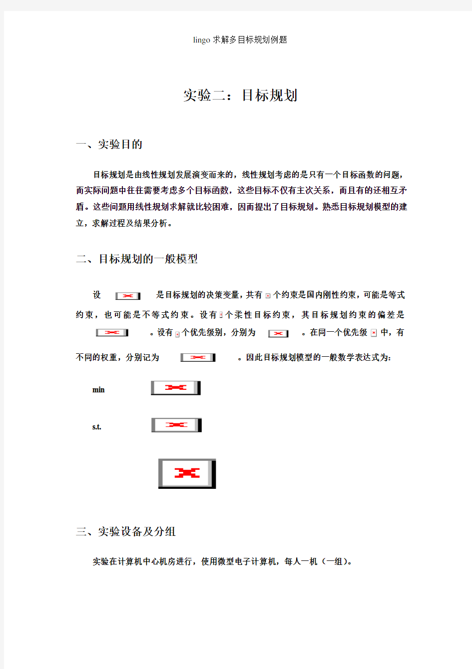 lingo求解多目标规划例题