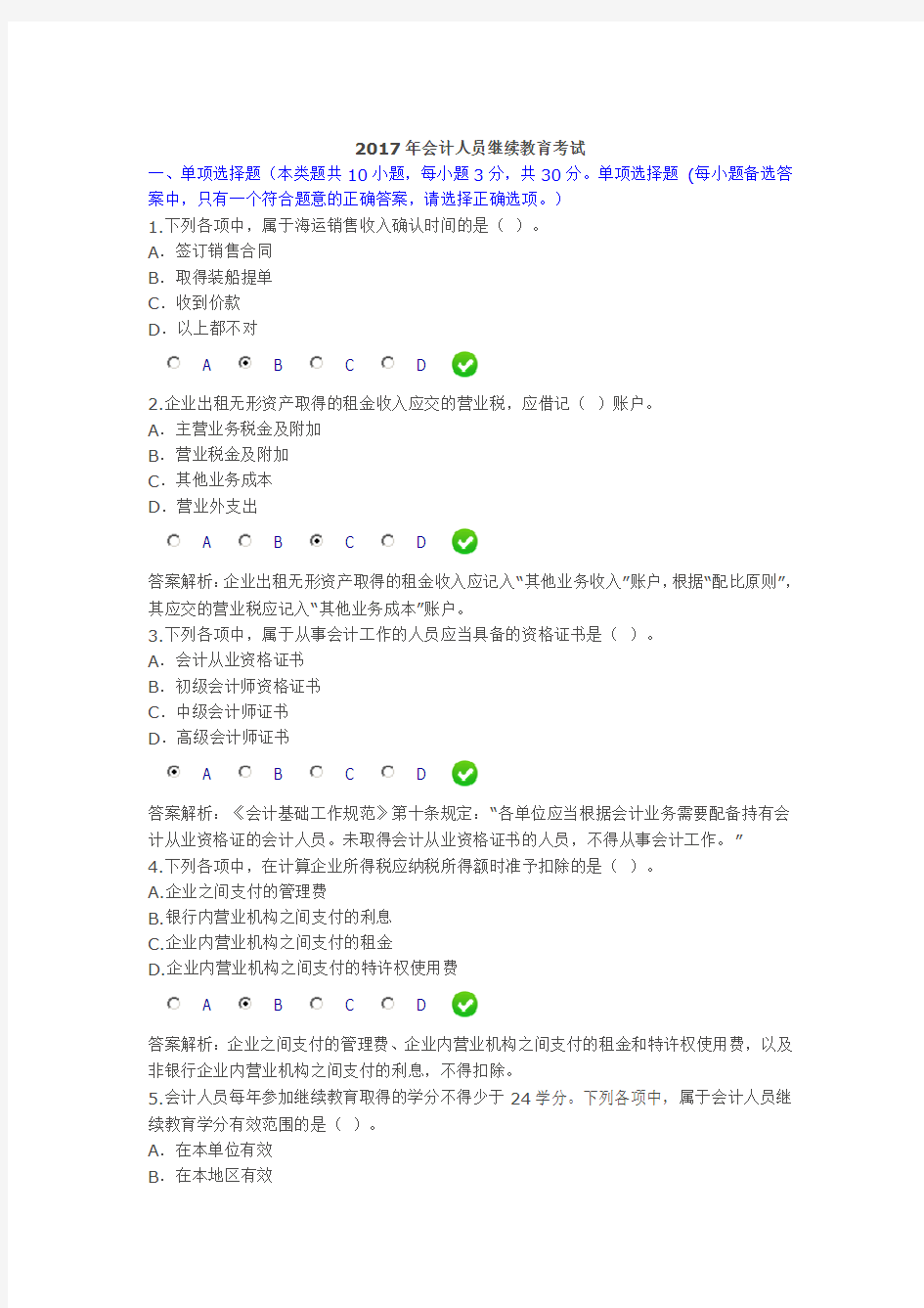 2017会计继续教育考试答案