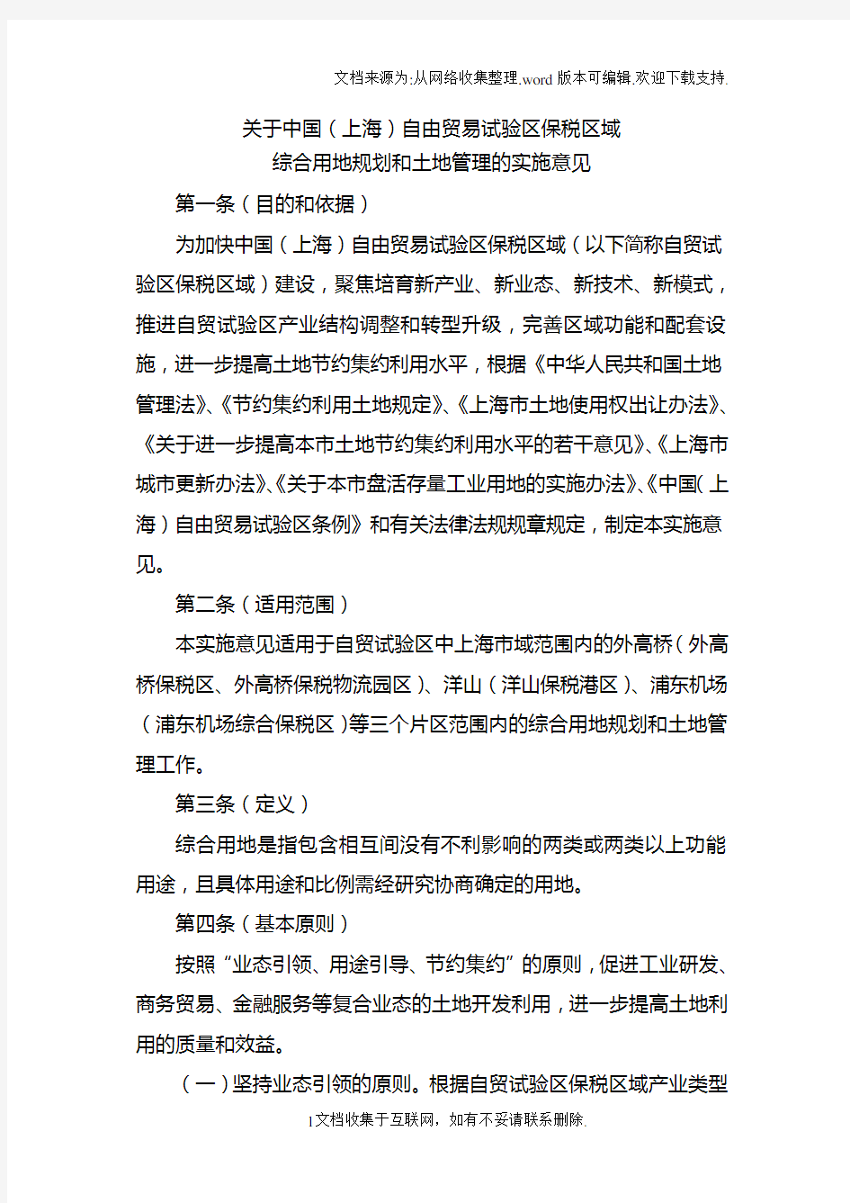 关于中国上海自由贸易试验区保税区域