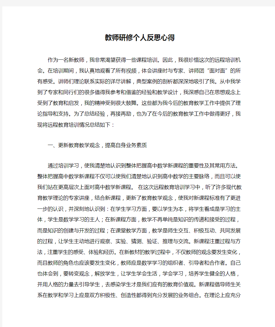 教师研修个人反思心得