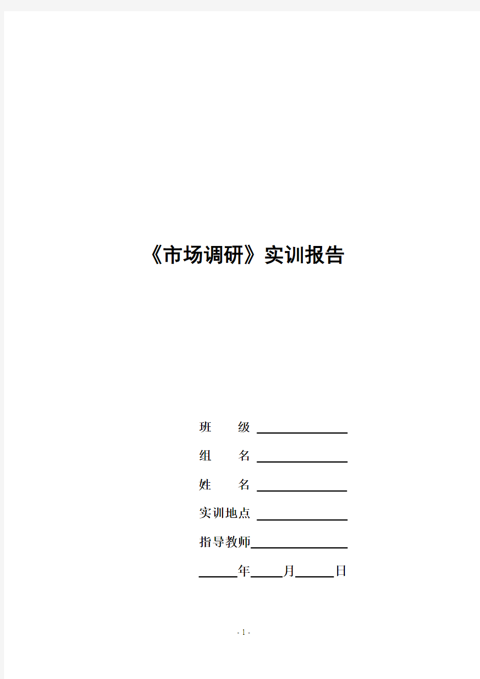 市场调研实训报告