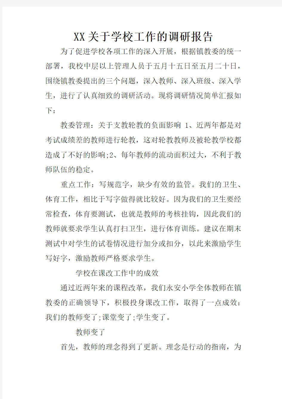 XX关于学校工作的调研报告