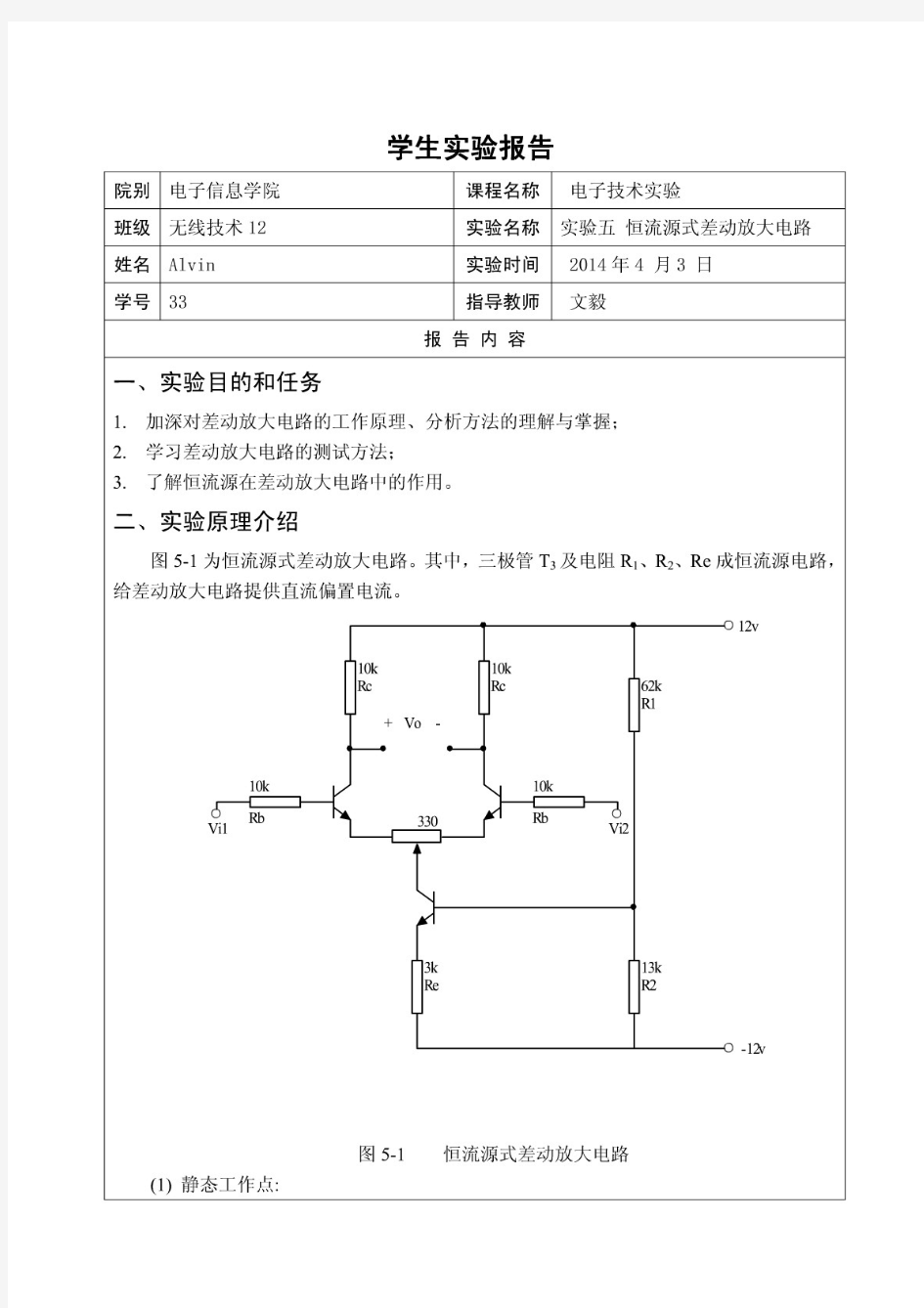 实验五恒流源差动放大电路实验报告